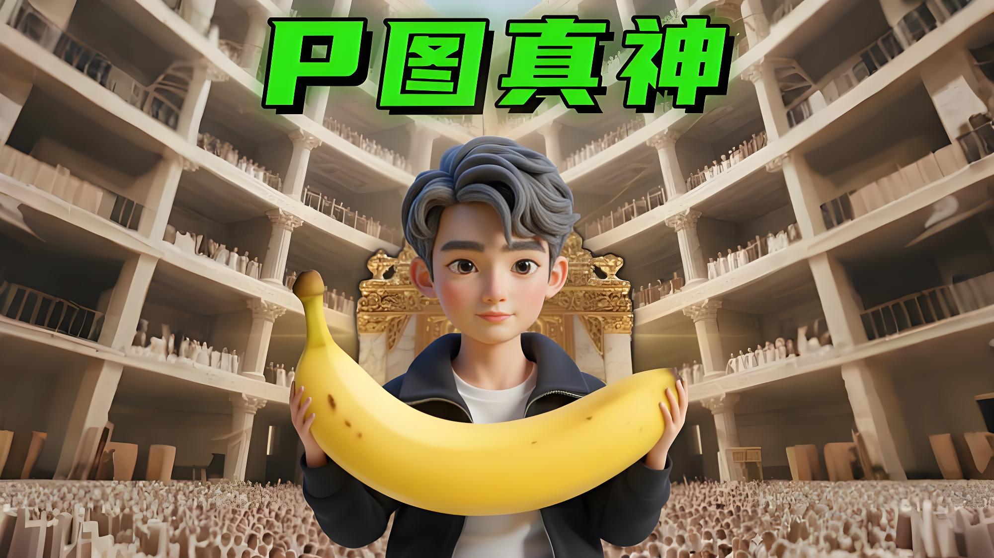 nanobanana 5种白嫖方法，附上100种玩法 